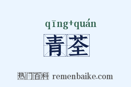 青荃是什么意思的图片